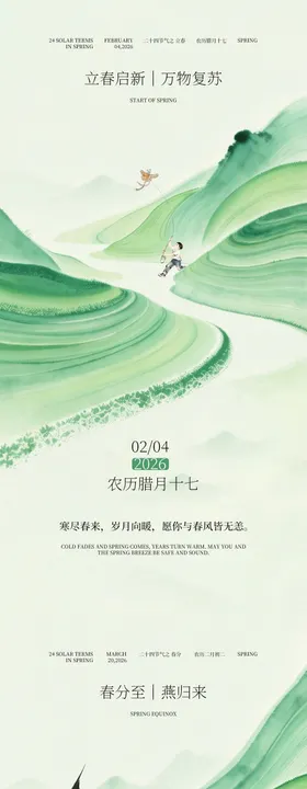 立春春分简约节气海报