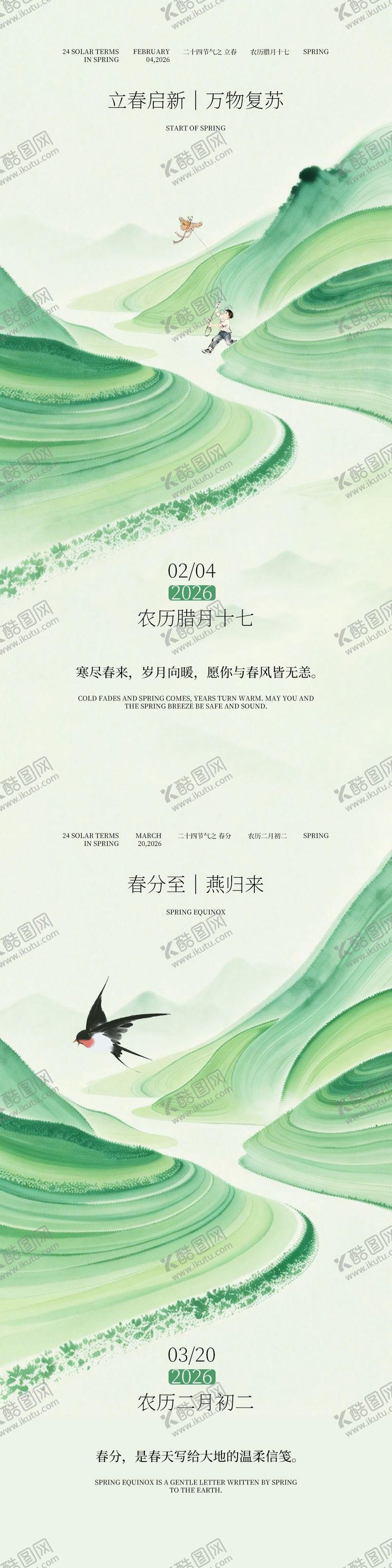 编号：99392101110216582699【酷图网】源文件下载-立春春分简约节气海报