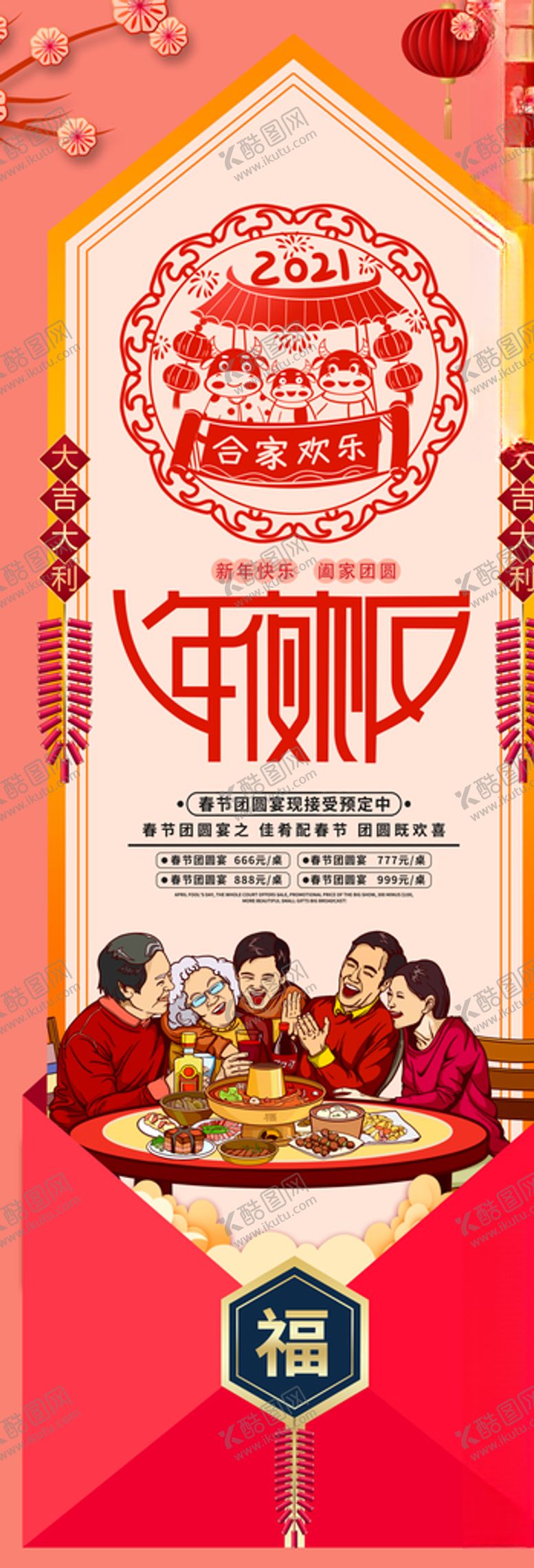 编号：67657109181527381428【酷图网】源文件下载-年夜饭