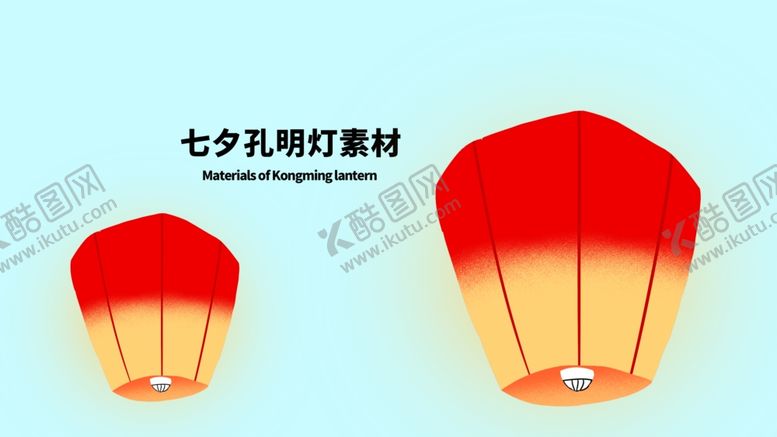 编号：82836705120807161362【酷图网】源文件下载-分层黄金分割插画七夕孔明灯素材
