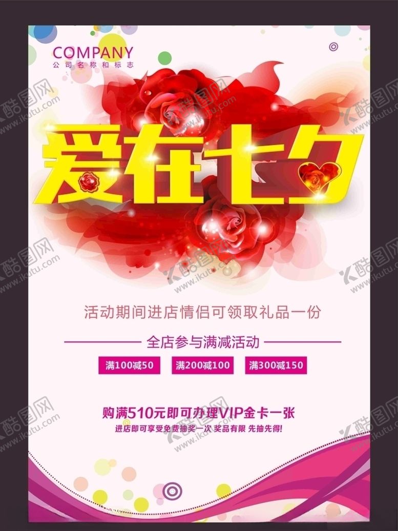 编号：11486106280047389892【酷图网】源文件下载-情人节海报