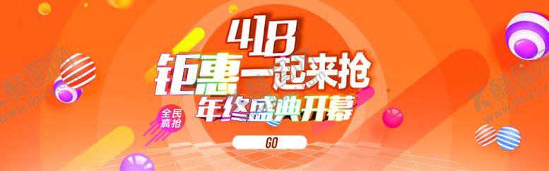 编号：43851912031116141452【酷图网】源文件下载-418钜惠一起来抢
