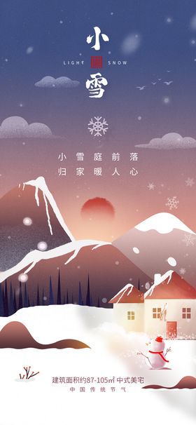 小雪地产风手机海报