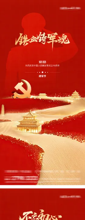 建党建军节海报