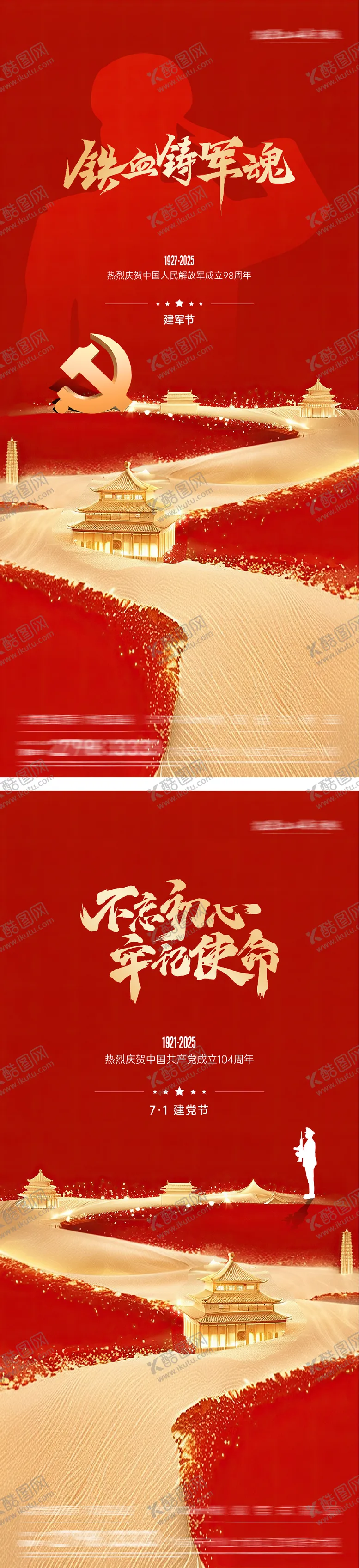 编号：40879506252302462215【酷图网】源文件下载-建党建军节海报