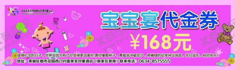 编号：92038909170346327076【酷图网】源文件下载-酒店宝宝宴代金券