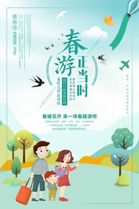 春游