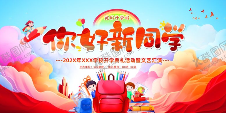 编号：21576407140624457507【酷图网】源文件下载-你好新同学舞台背景