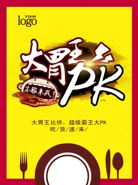 谁是大胃王bbq传单