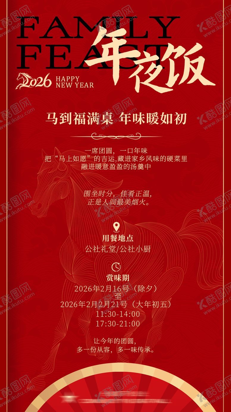 编号：96105102032048546018【酷图网】源文件下载-年夜饭海报菜单