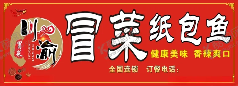 编号：48330812101555213448【酷图网】源文件下载-川渝冒菜门头