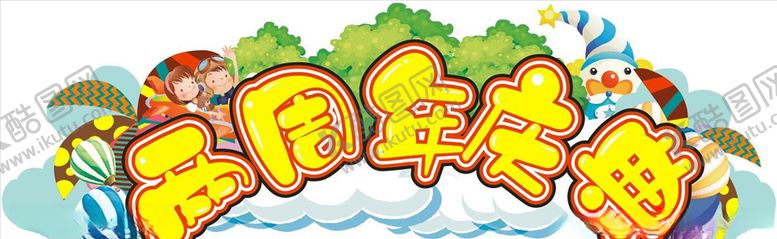 编号：21474804211441529561【酷图网】源文件下载-2周年庆典