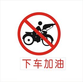 下车加油