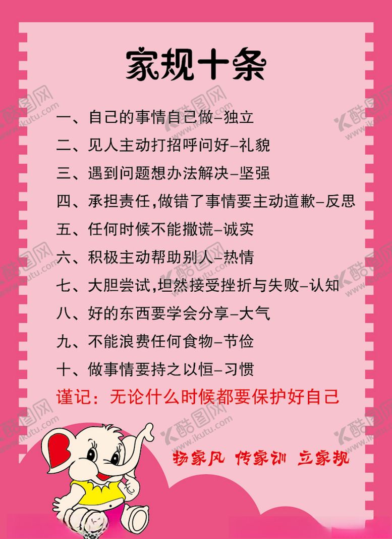 编号：23854107061411328373【酷图网】源文件下载-家规十条