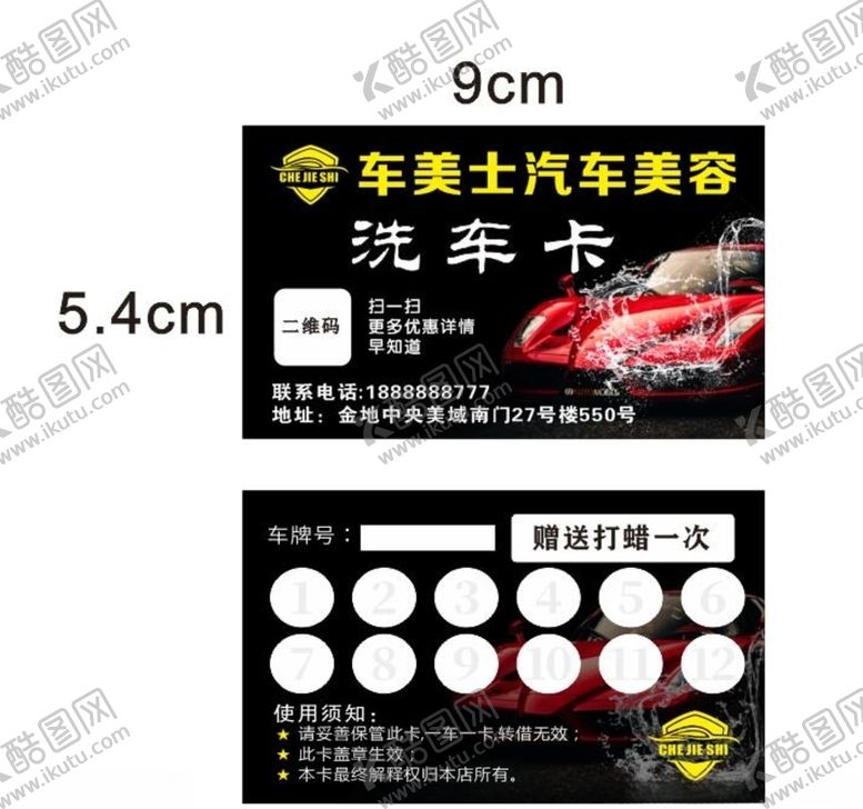 编号：80130710080220291834【酷图网】源文件下载-汽车美容洗车次数卡