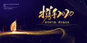 携手2020