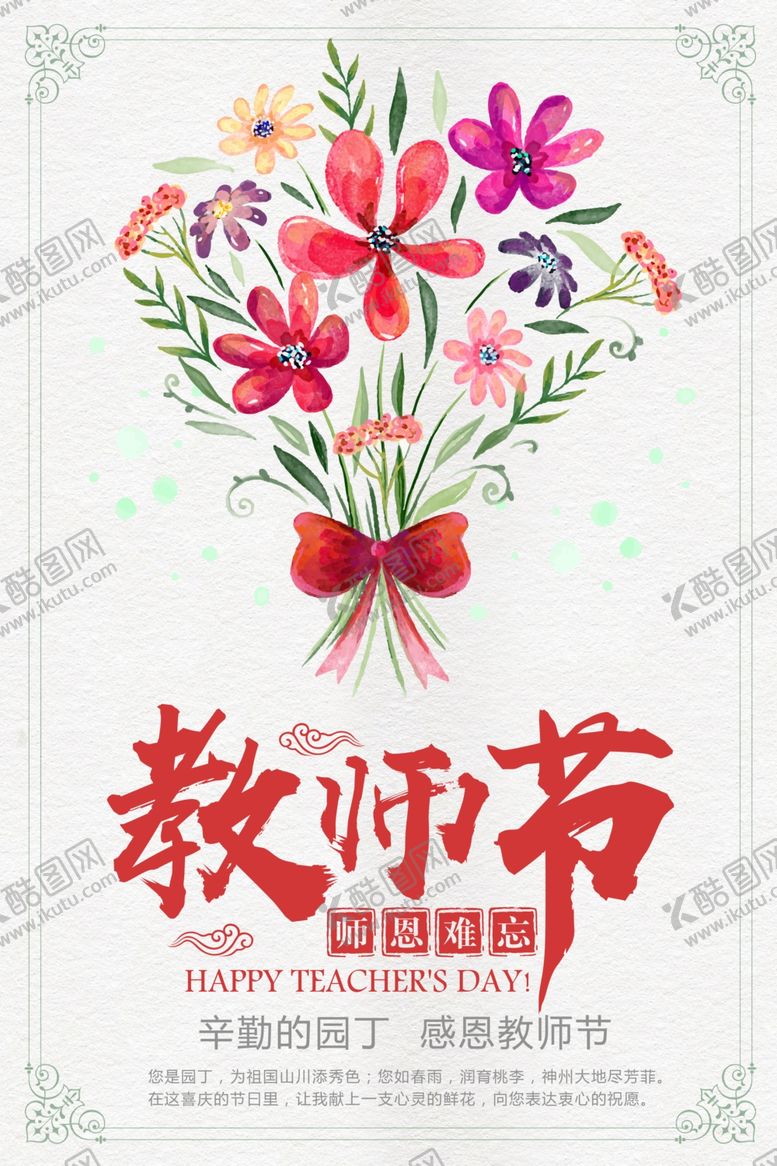 编号：53048010130227475949【酷图网】源文件下载-教师节