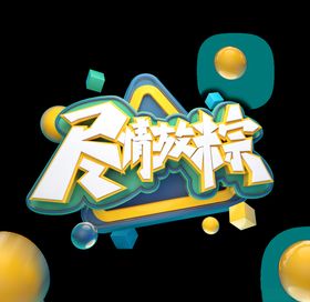 端午