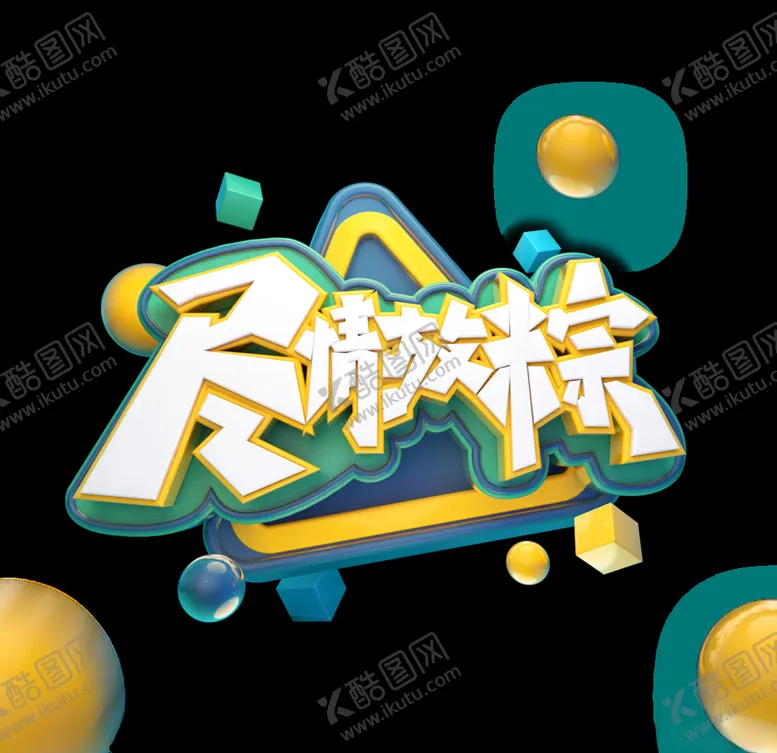 编号：92592606261645426577【酷图网】源文件下载-端午