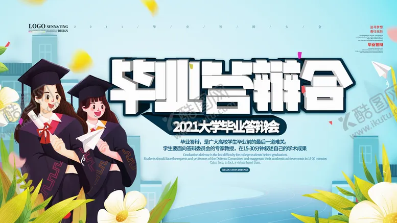 编号：64158309232154468267【酷图网】源文件下载-毕业答辩会