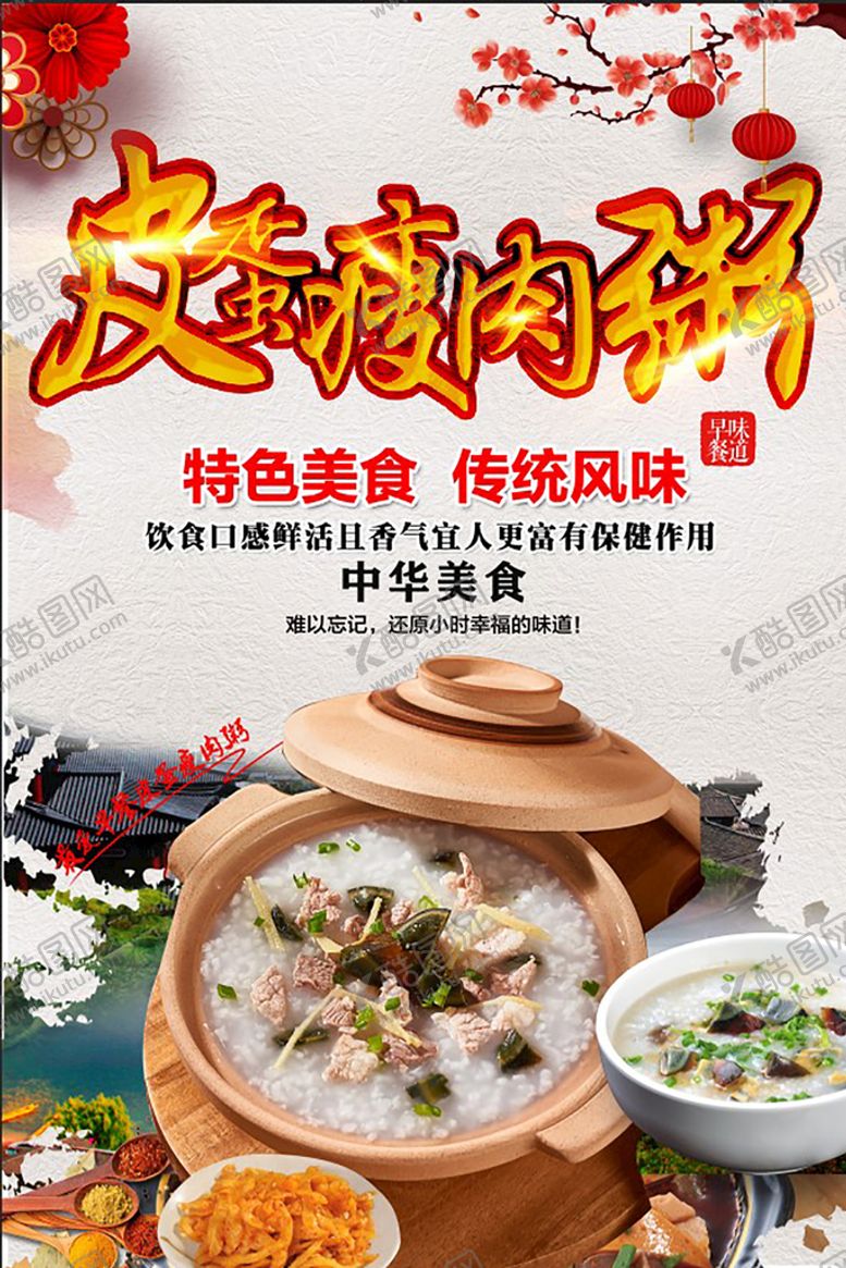 编号：51067309171549166507【酷图网】源文件下载-皮蛋瘦肉粥