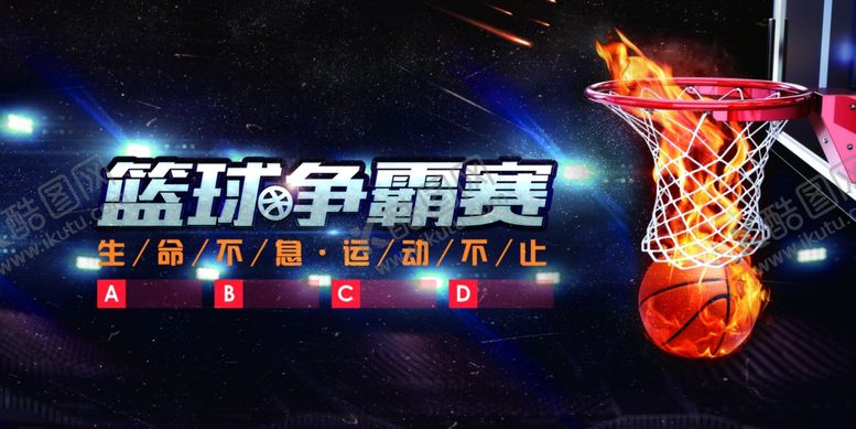 编号：76140511020407505815【酷图网】源文件下载-蓝球比赛