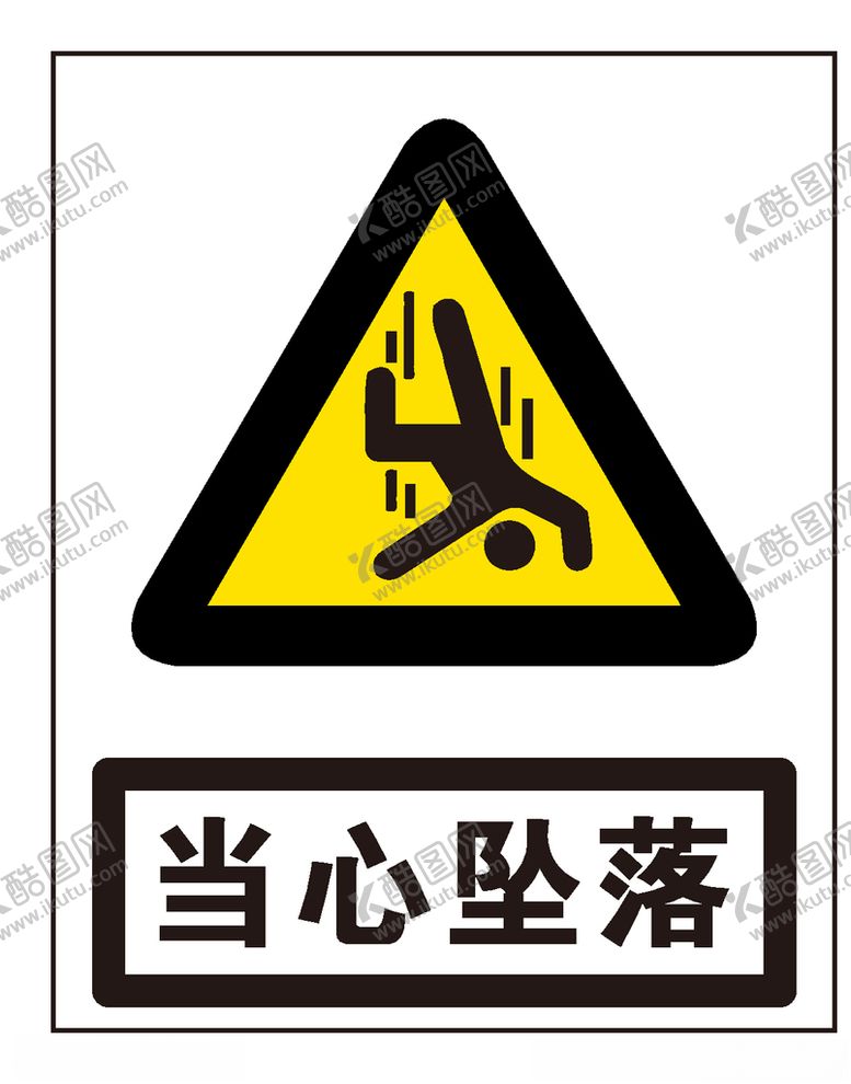 编号：96516406261232272992【酷图网】源文件下载-当心坠落