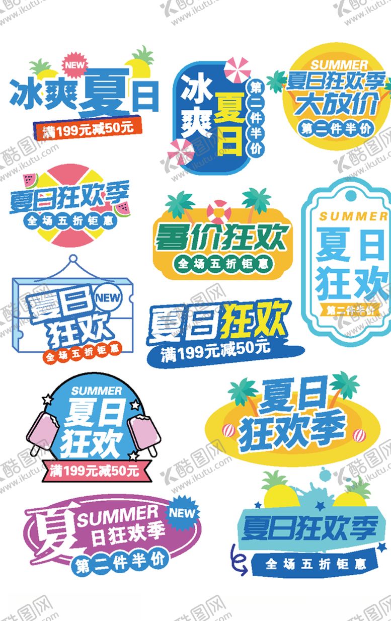 编号：91842109260945162328【酷图网】源文件下载-夏日狂欢季通用标签