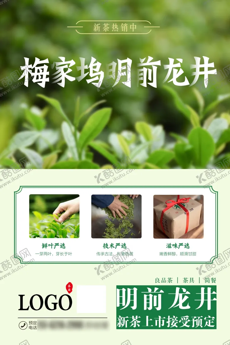编号：93756806260038311052【酷图网】源文件下载-茶叶海报