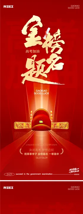 高考加油海报房地产状元帽红金