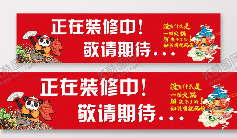 编号：01479209141055480712【酷图网】源文件下载-装修围挡