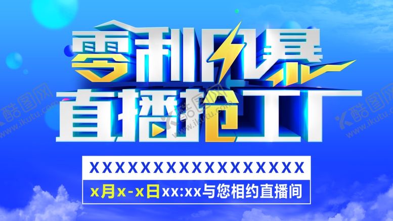 编号：44906407030425537514【酷图网】源文件下载-零利风暴直播抢工厂