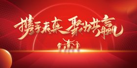 喜迎新年年会图片