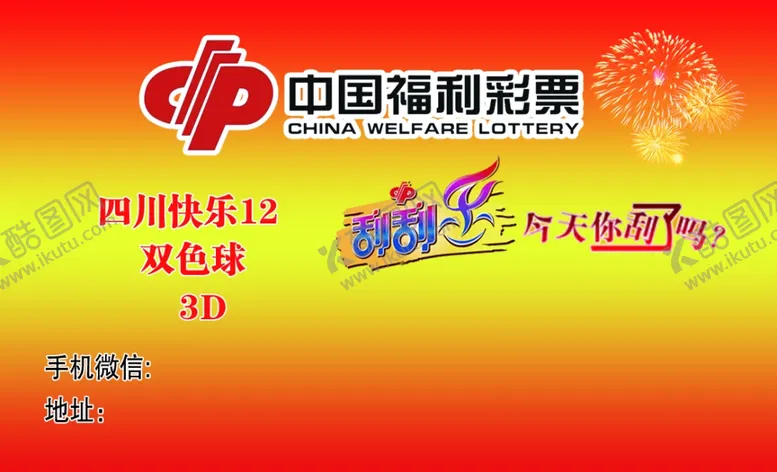 编号：20831606261111316394【酷图网】源文件下载-中国福利彩票名片