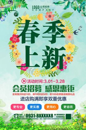 春季上新