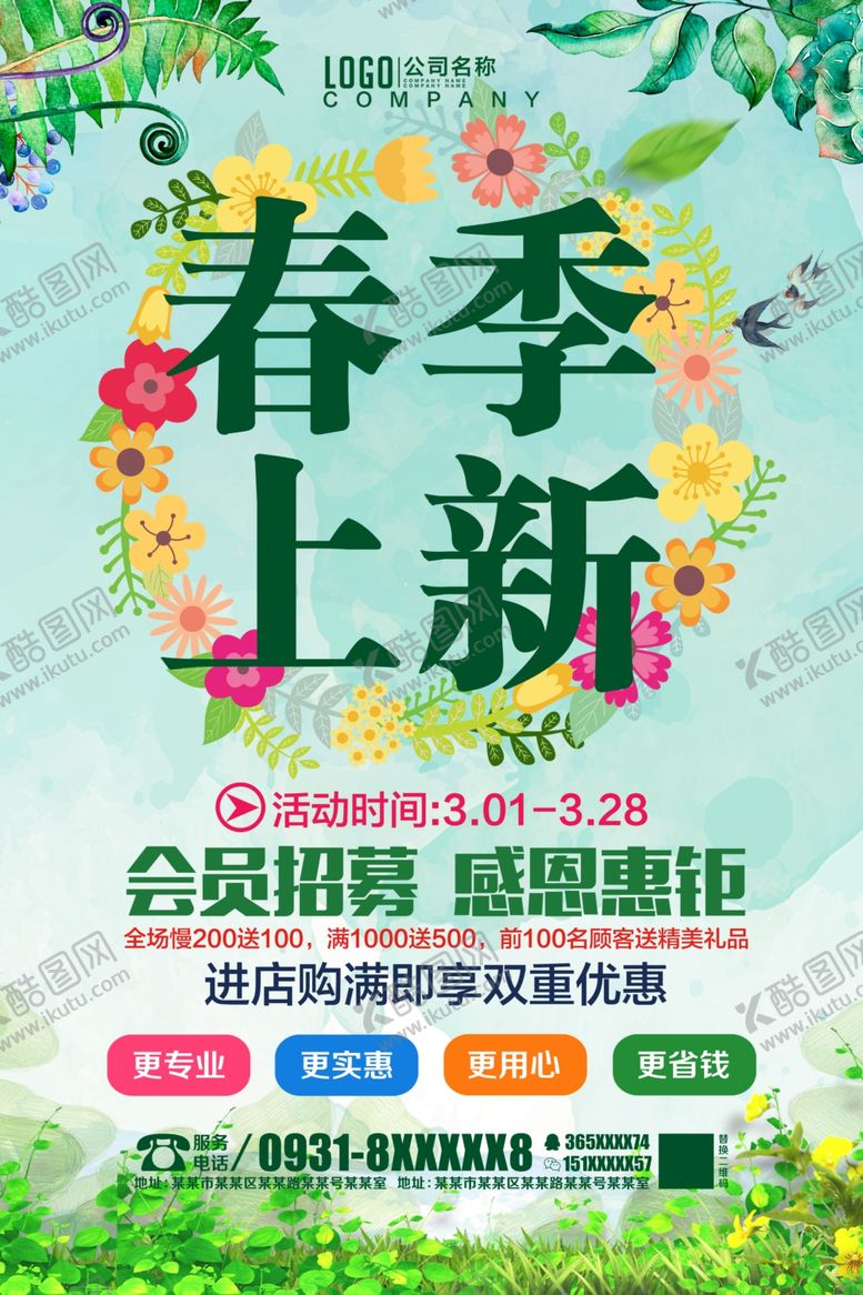 编号：21345607080505348905【酷图网】源文件下载-春季上新