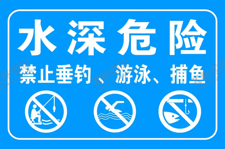 编号：51401601131517132233【酷图网】源文件下载-水深危险