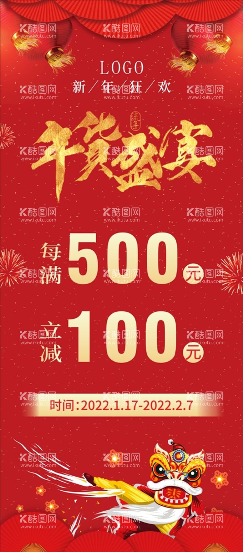 编号：56956111160250558099【酷图网】源文件下载-年终盛宴