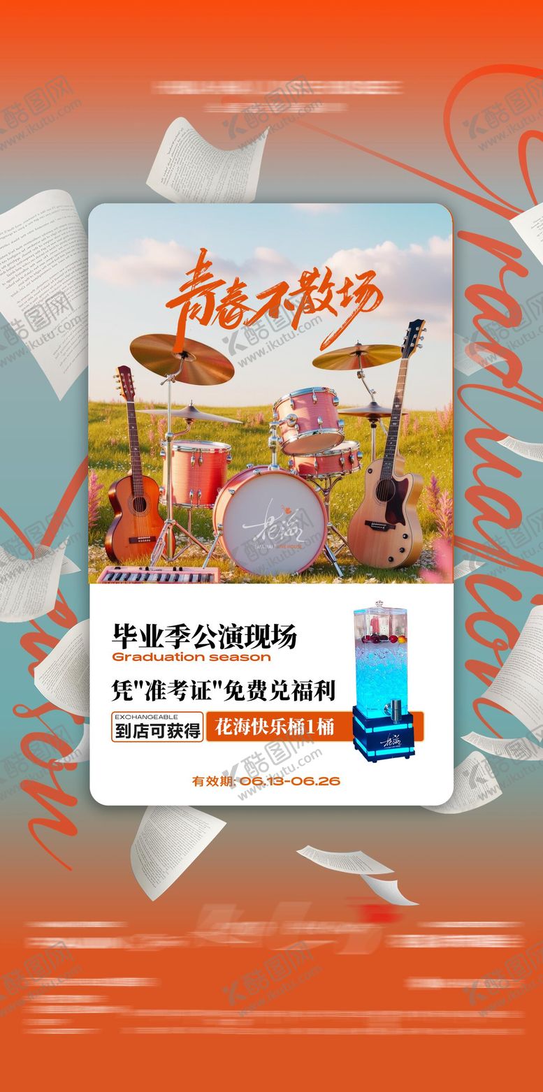 编号：60152407071022173127【酷图网】源文件下载-酒吧毕业季公演海报