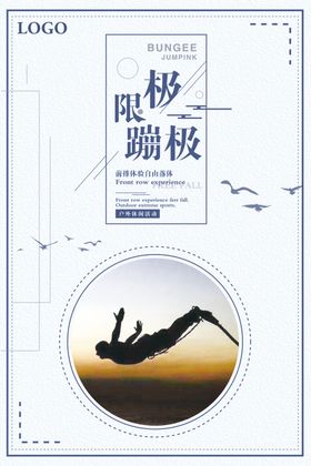 极限蹦极运动宣传海报