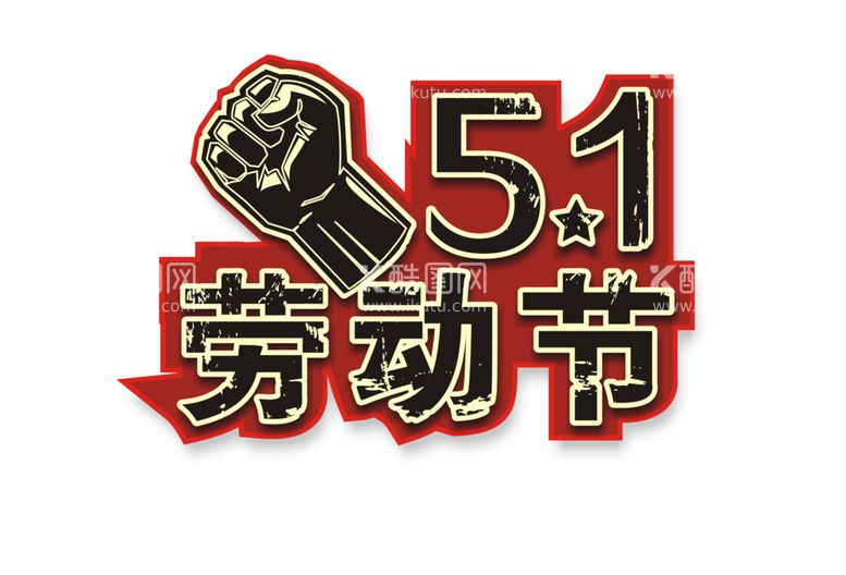 编号：43686903111858111194【酷图网】源文件下载-劳动节素材