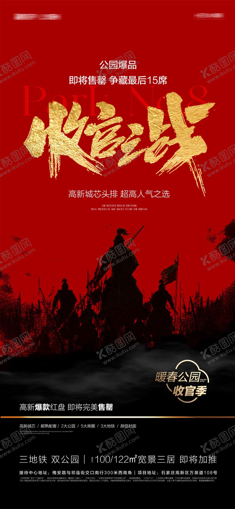 编号：40097411171353306623【酷图网】源文件下载-地产收官售罄海报