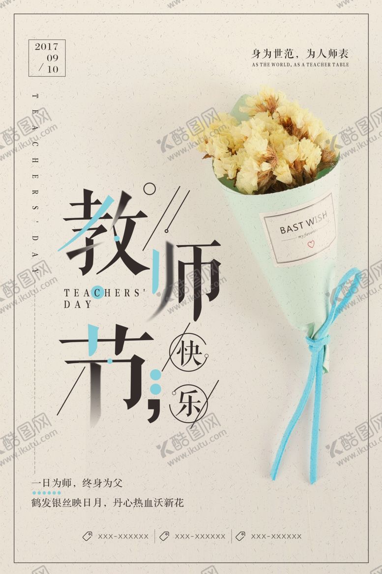 编号：87341109291425193927【酷图网】源文件下载-教师节海报