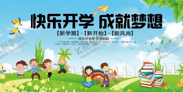 编号：36058909250957596837【酷图网】源文件下载-快乐开学成就梦想