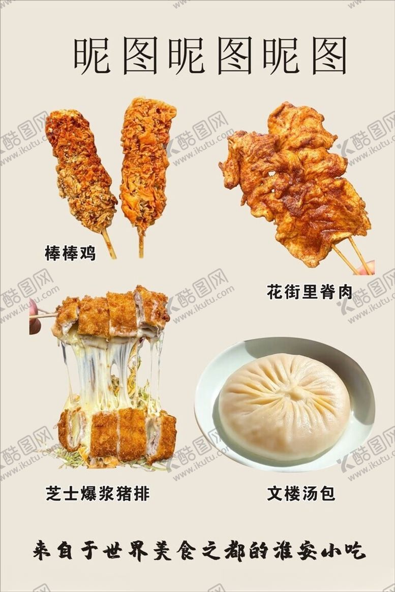 编号：85567704051055138661【酷图网】源文件下载-特色小吃