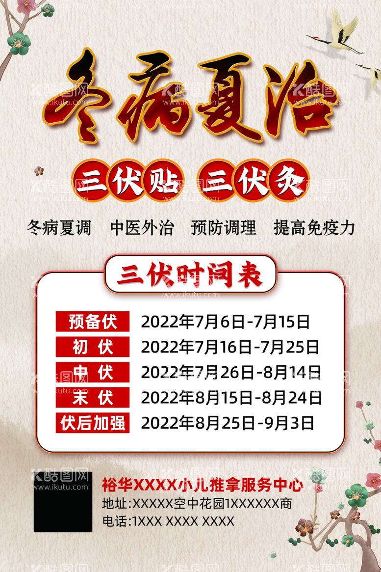 编号：13132811241822306665【酷图网】源文件下载-冬病夏治三伏贴中医海报三伏灸