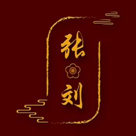 婚礼logo中式