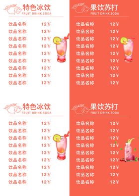 饮品店菜单