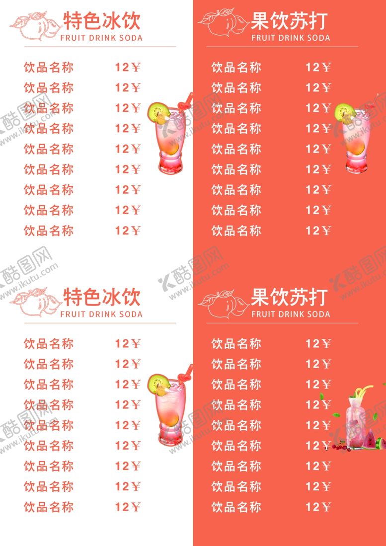 编号：73396707121249061342【酷图网】源文件下载-饮品店菜单