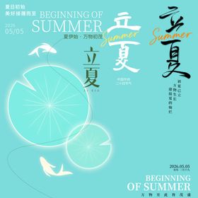 立夏素材